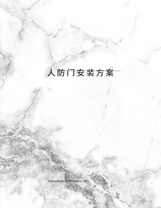 人防门安装方案