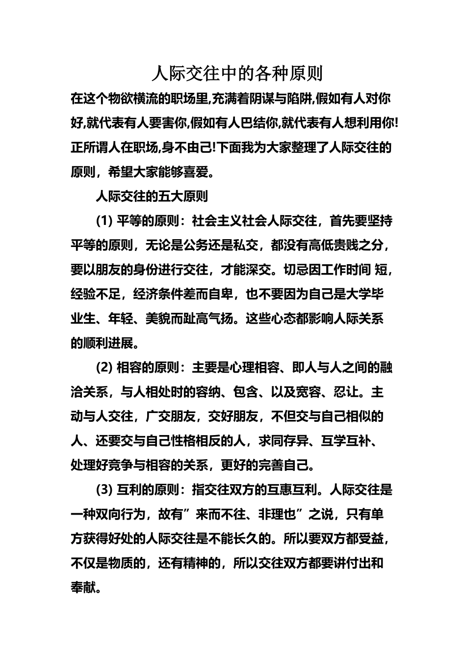 人际交往中的各种原则_第2页