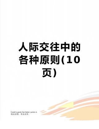 人际交往中的各种原则