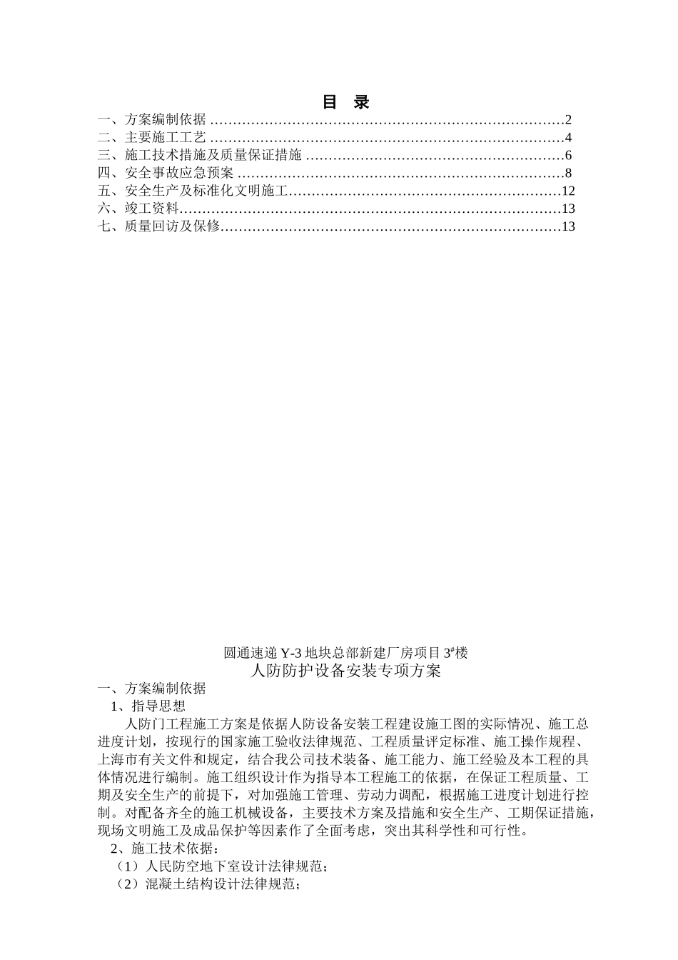 人防防护设备安装专项方案_第3页