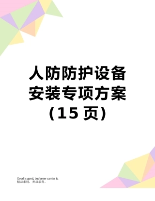人防防护设备安装专项方案