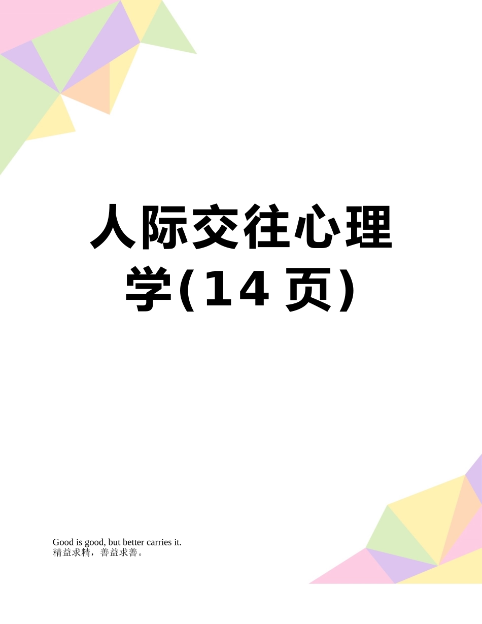 人际交往心理学_第1页