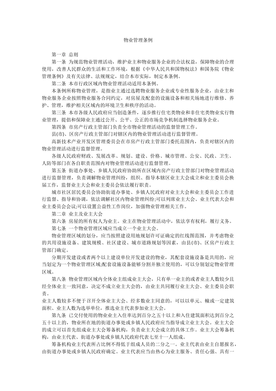 物业管理条例完整_第1页