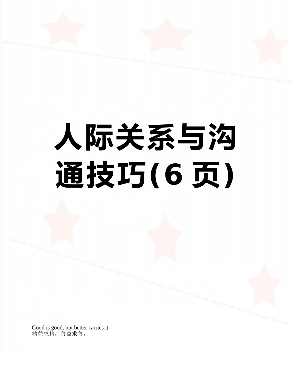 人际关系与沟通技巧_第1页