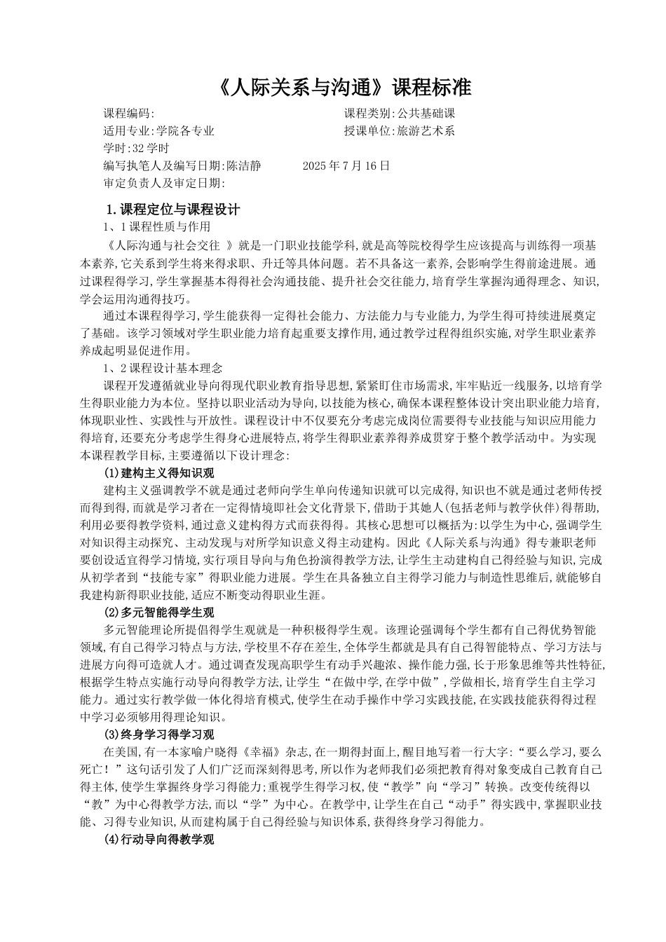 人际关系与沟通课程标准_第1页