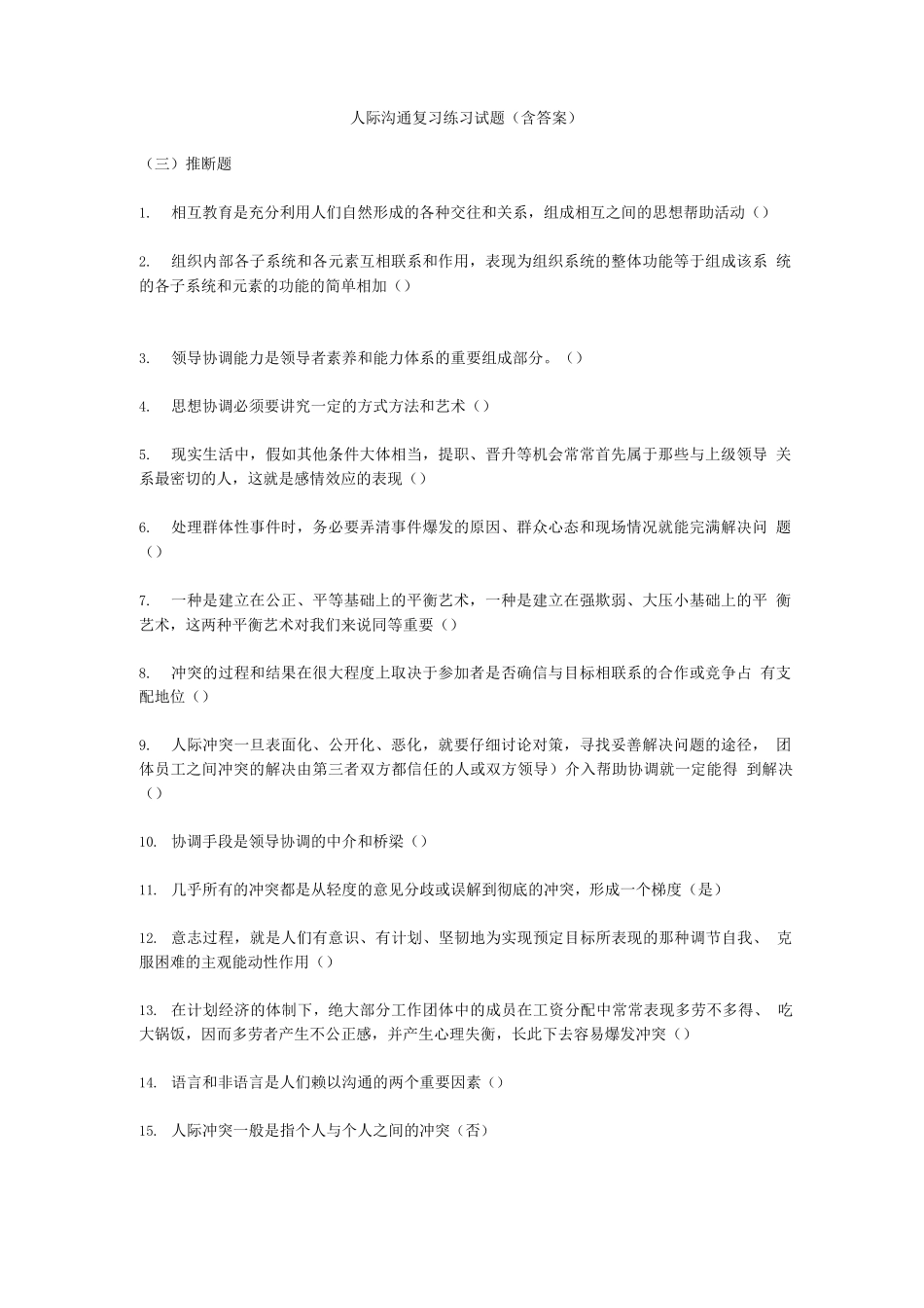 人际沟通复习练习试题三_第1页