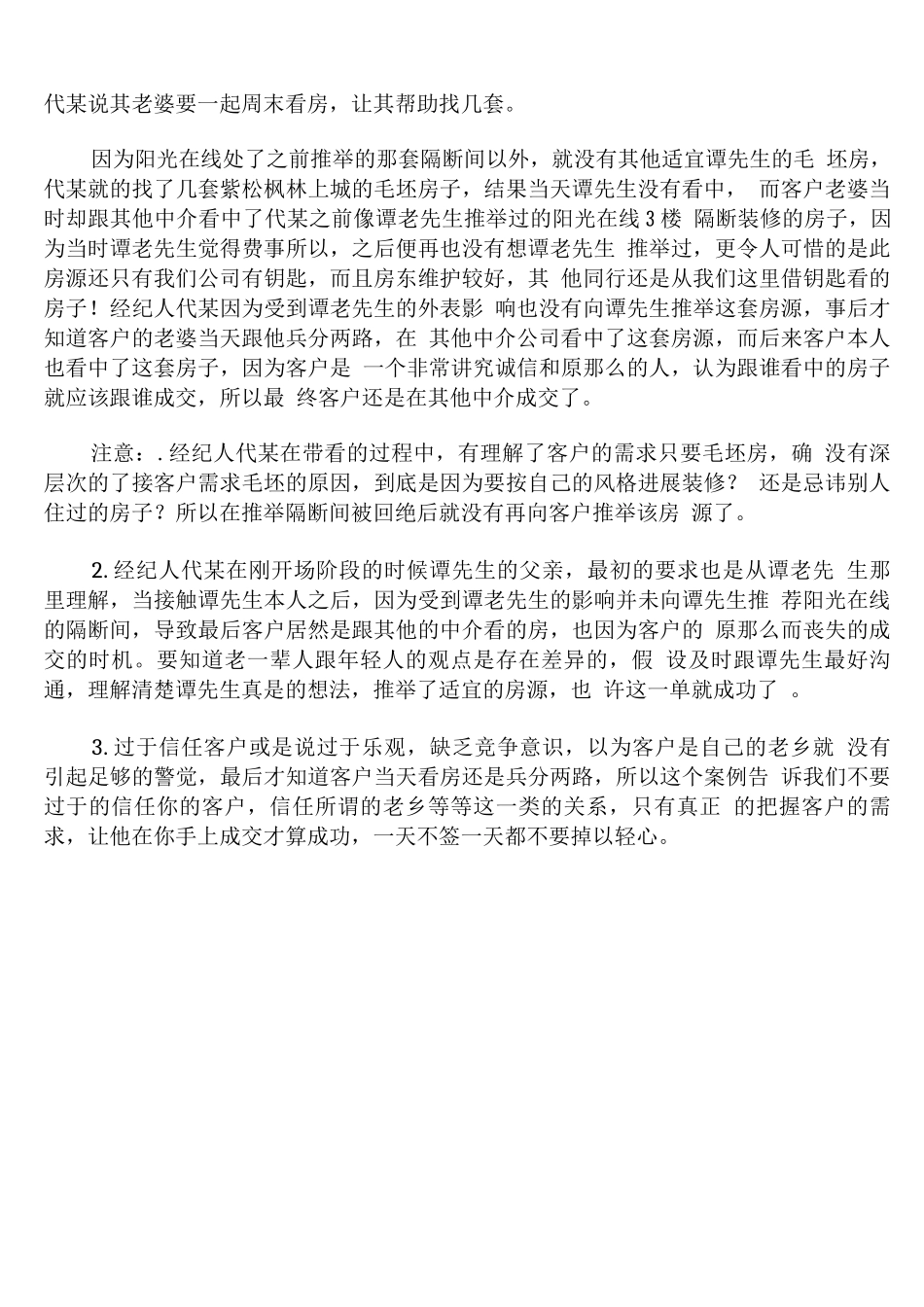 人际关系沟通失败案例_第3页