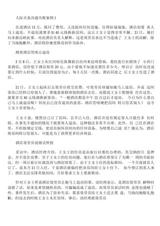 人际关系沟通失败案例