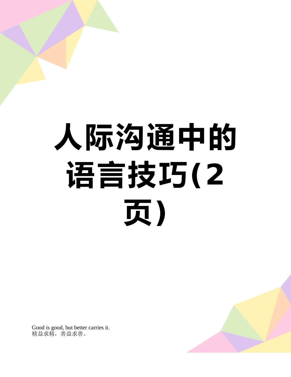 人际沟通中的语言技巧_第1页