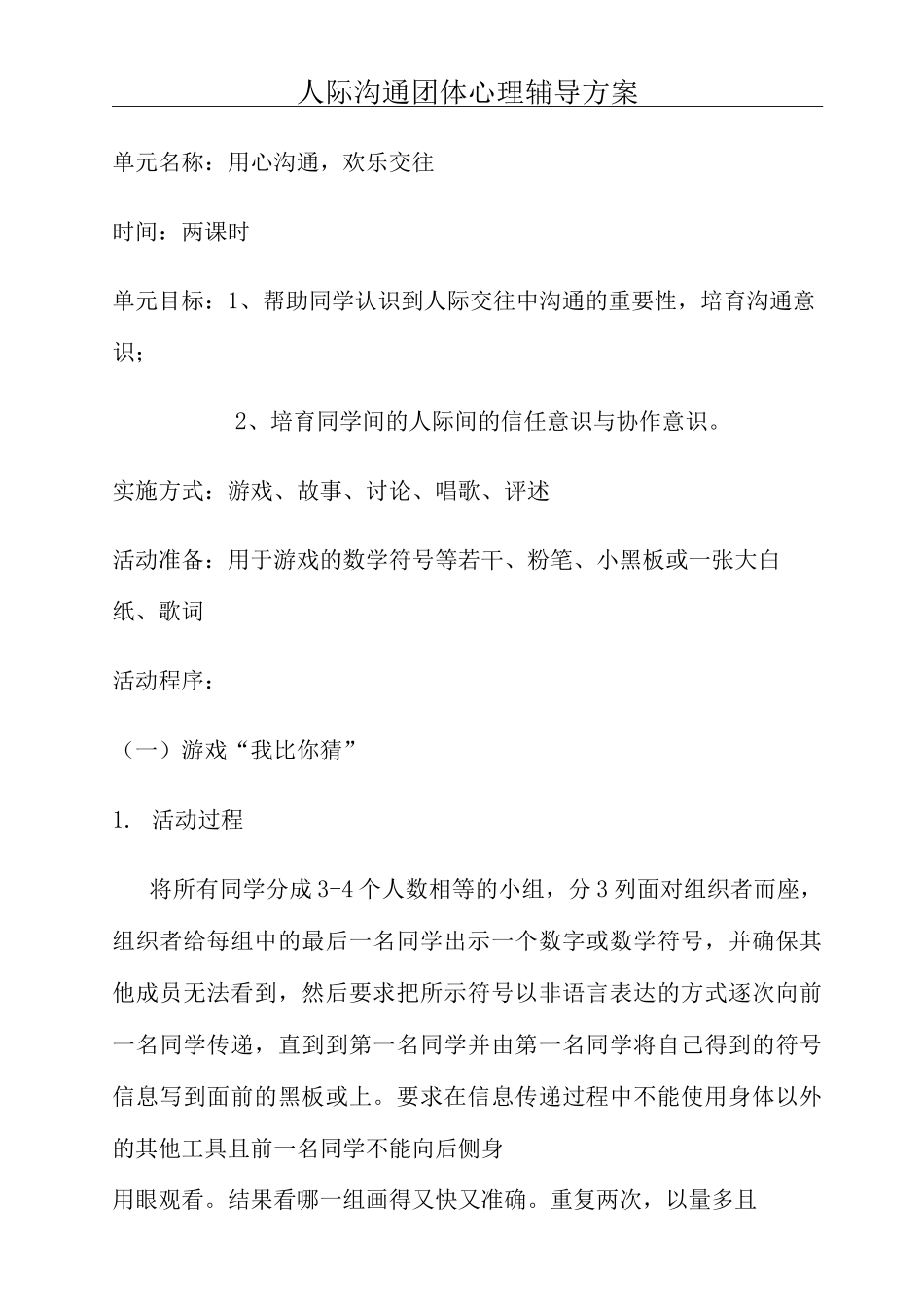 人际沟通团体心理辅导方案_第1页