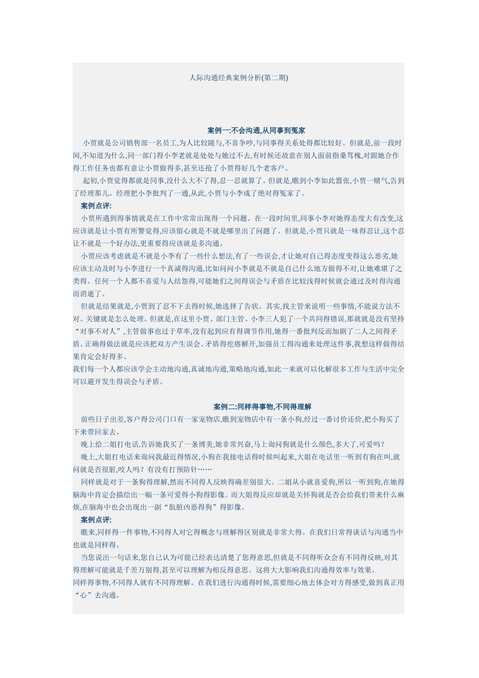 人际沟通案例_第1页