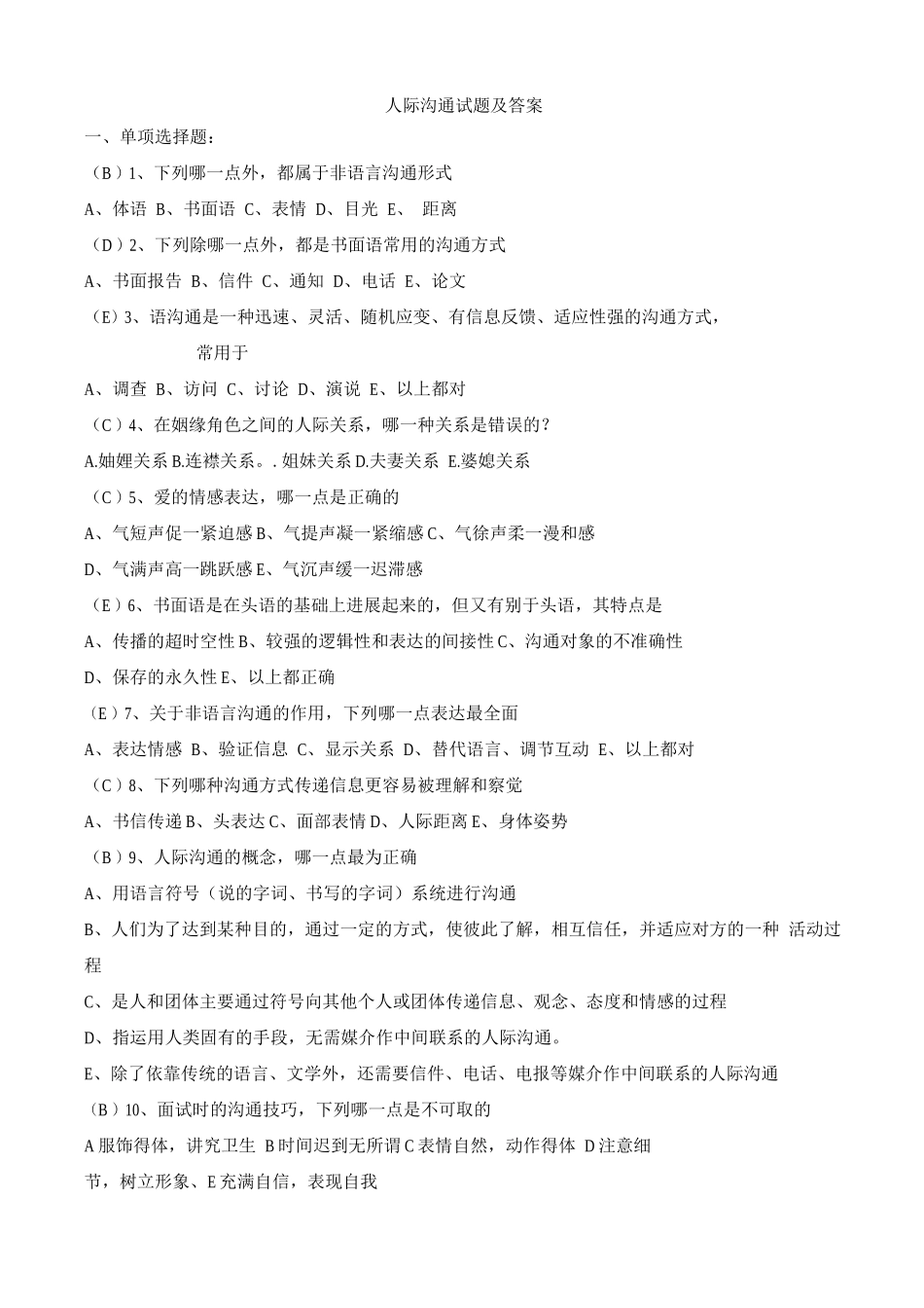 人际沟通试题及答案_第1页