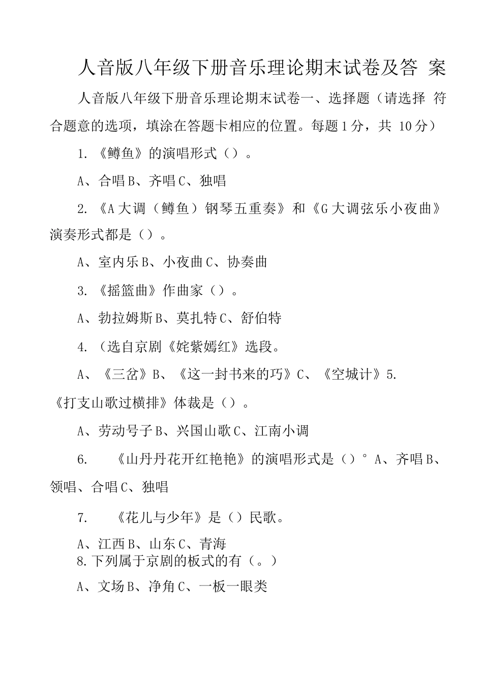 人音版八级下册音乐理论期末试卷及答案_第1页