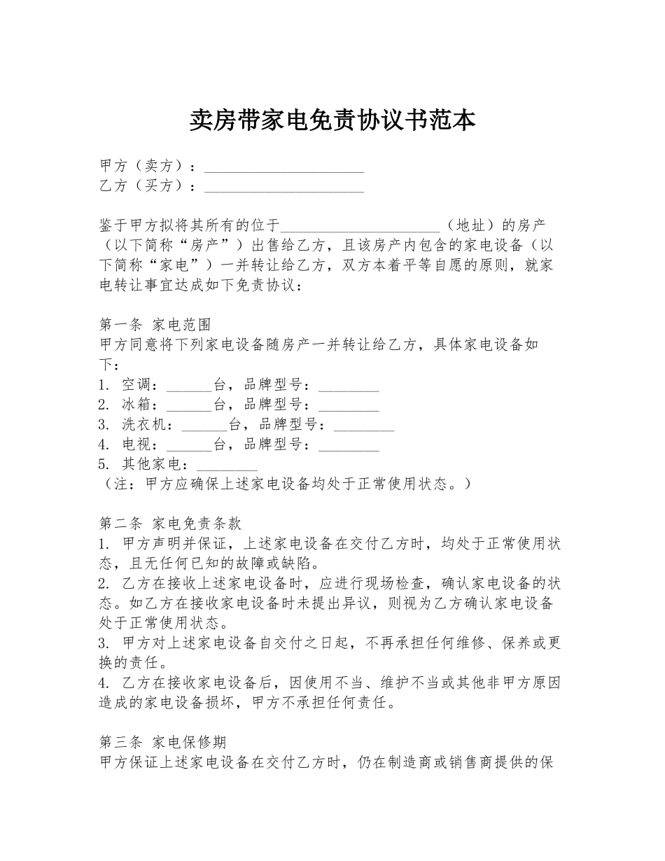 卖房带家电免责协议书范本_第1页