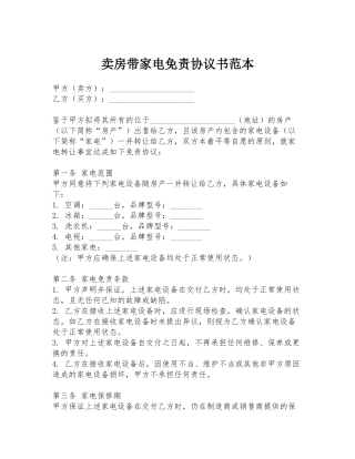 卖房带家电免责协议书范本