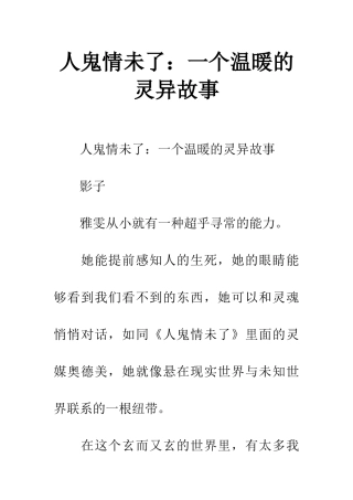 人鬼情未了：一个温暖的灵异故事