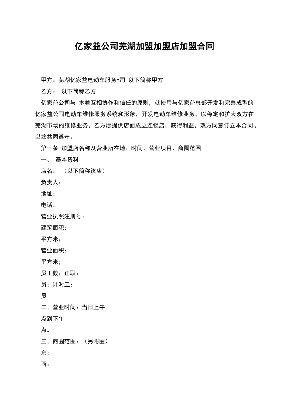 亿家益公司芜湖加盟加盟店加盟合同_第1页