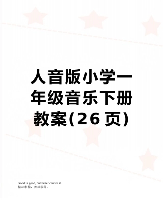 人音版小学一年级音乐下册教案
