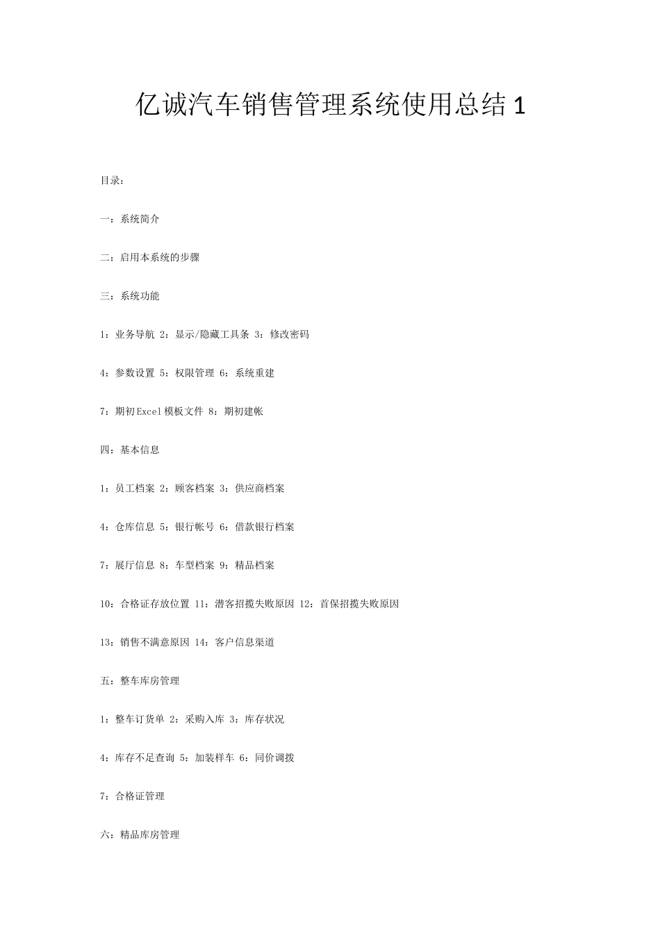亿诚汽车销售管理系统使用总结1_第1页