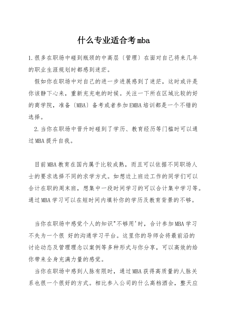 什么专业适合考mba_第1页