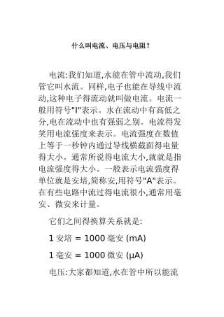 什么叫电流、电压和电阻