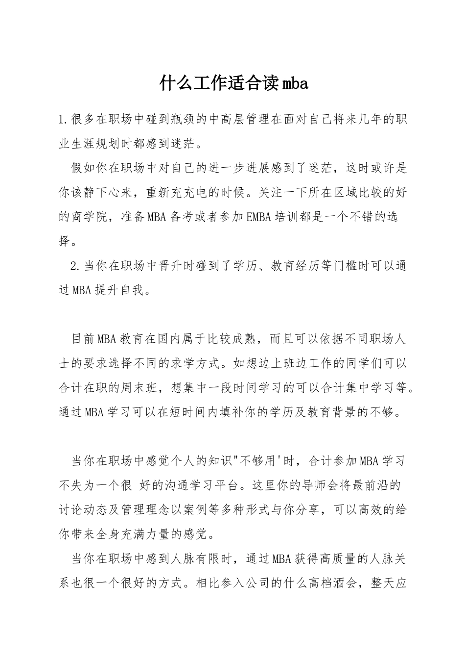 什么工作适合读mba_第1页