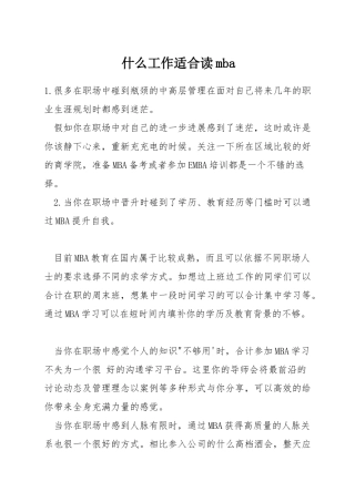 什么工作适合读mba
