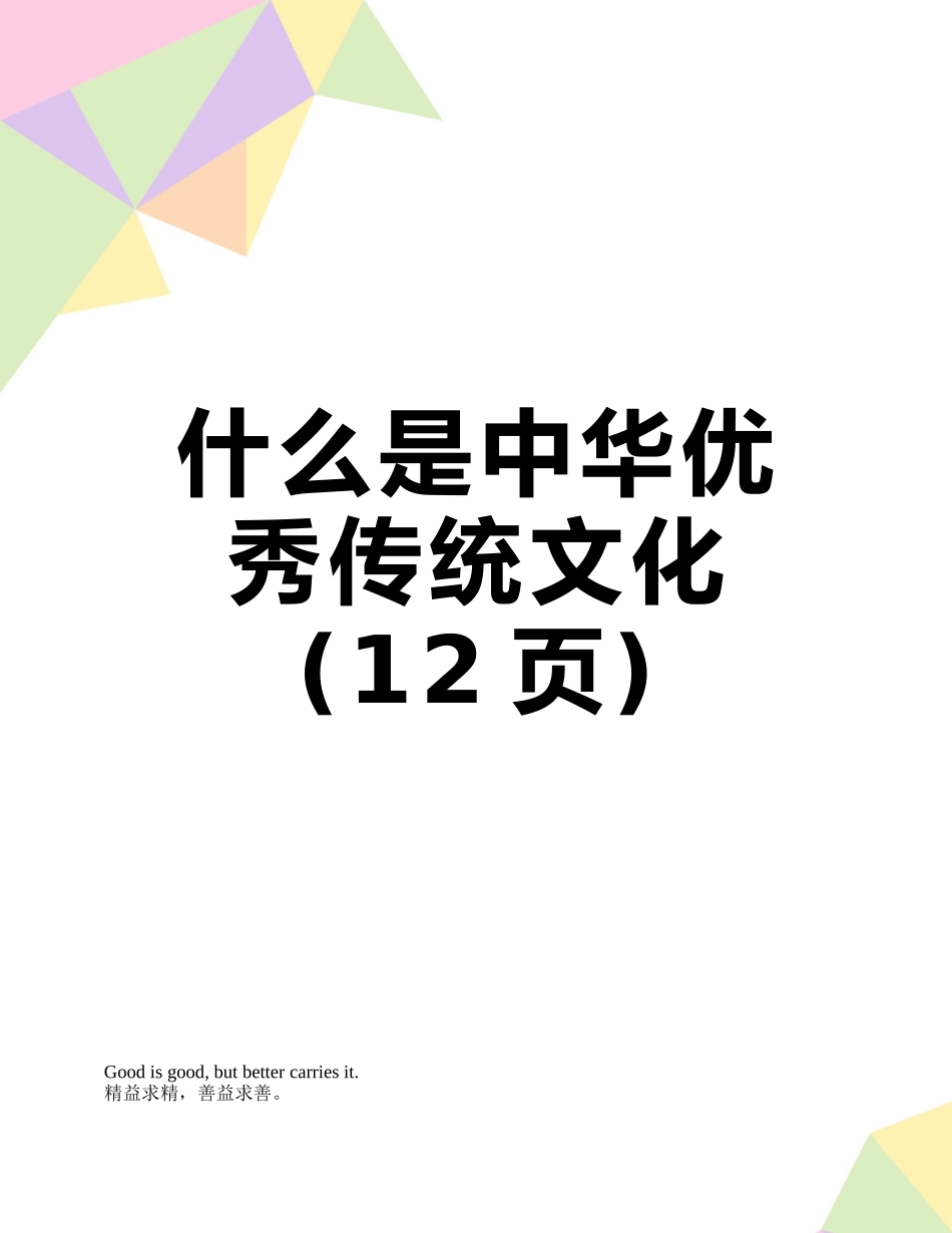 什么是中华优秀传统文化_第1页