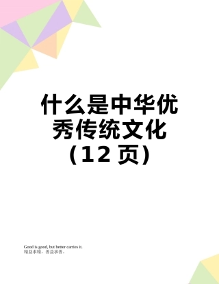 什么是中华优秀传统文化