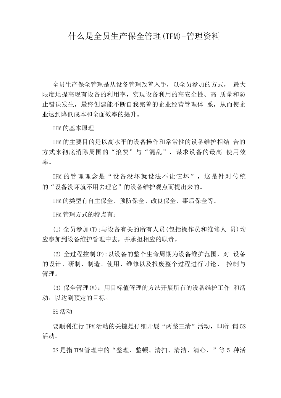 什么是全员生产保全管理-管理资料_第1页