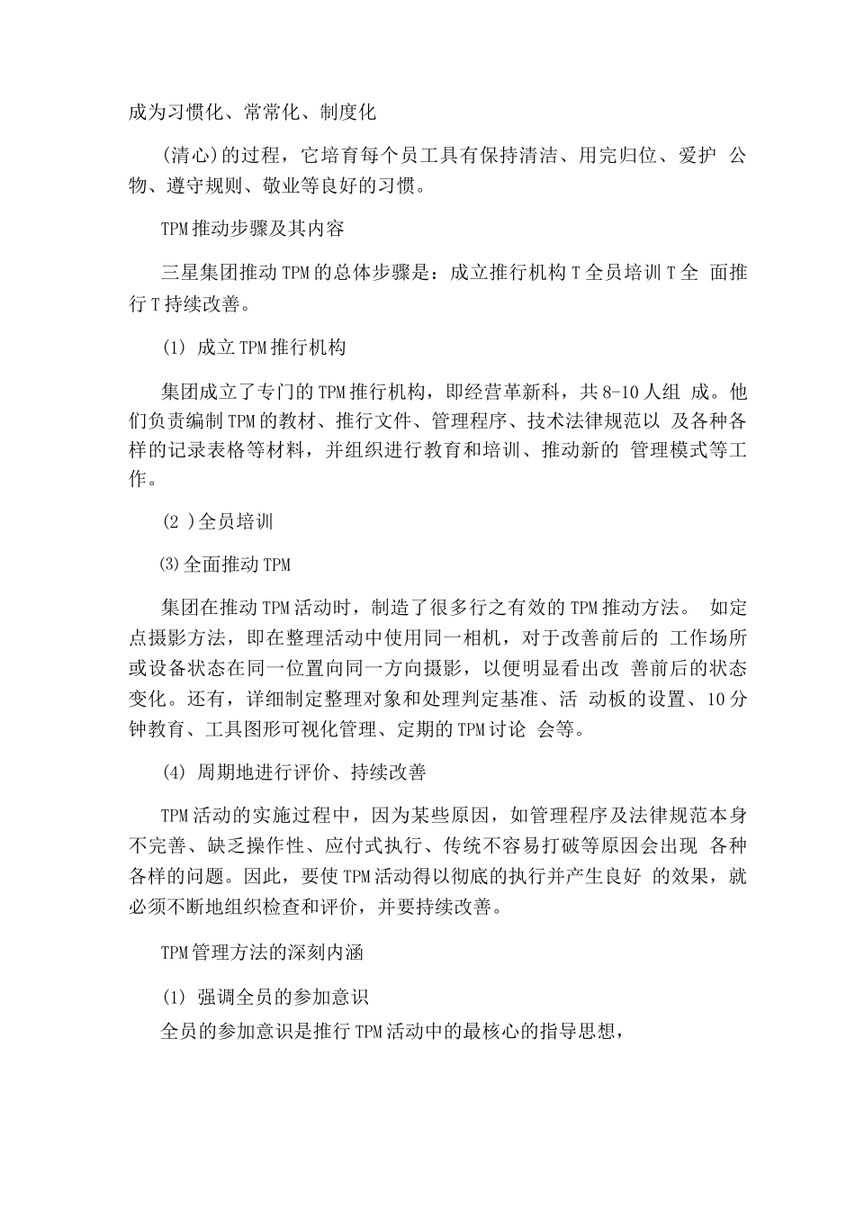 什么是全员生产保全管理-管理资料_第3页