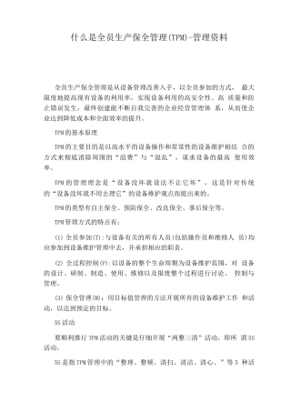 什么是全员生产保全管理-管理资料