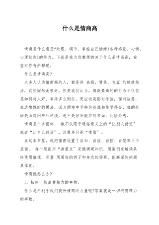 什么是情商高