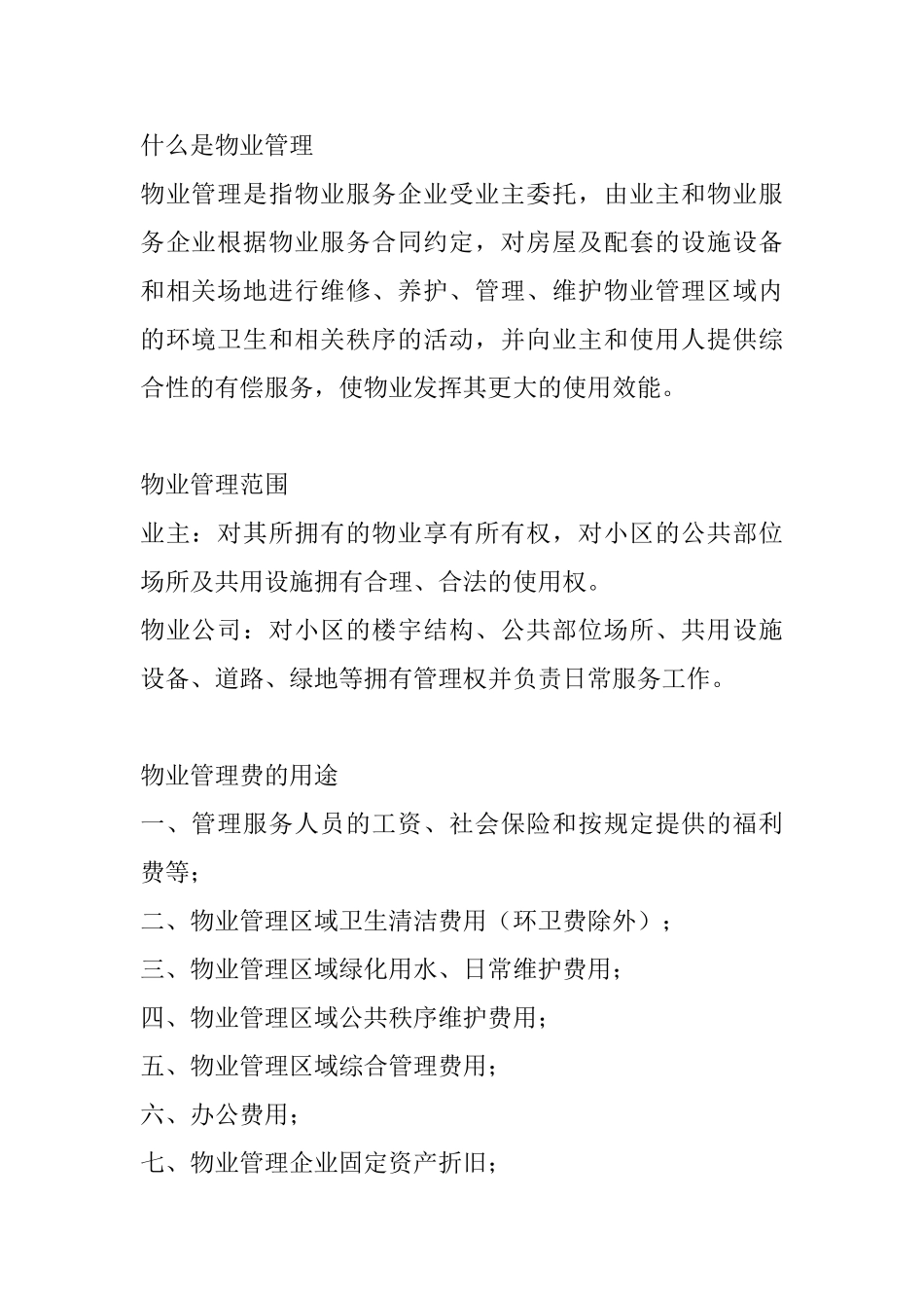 什么是物业管理_第1页