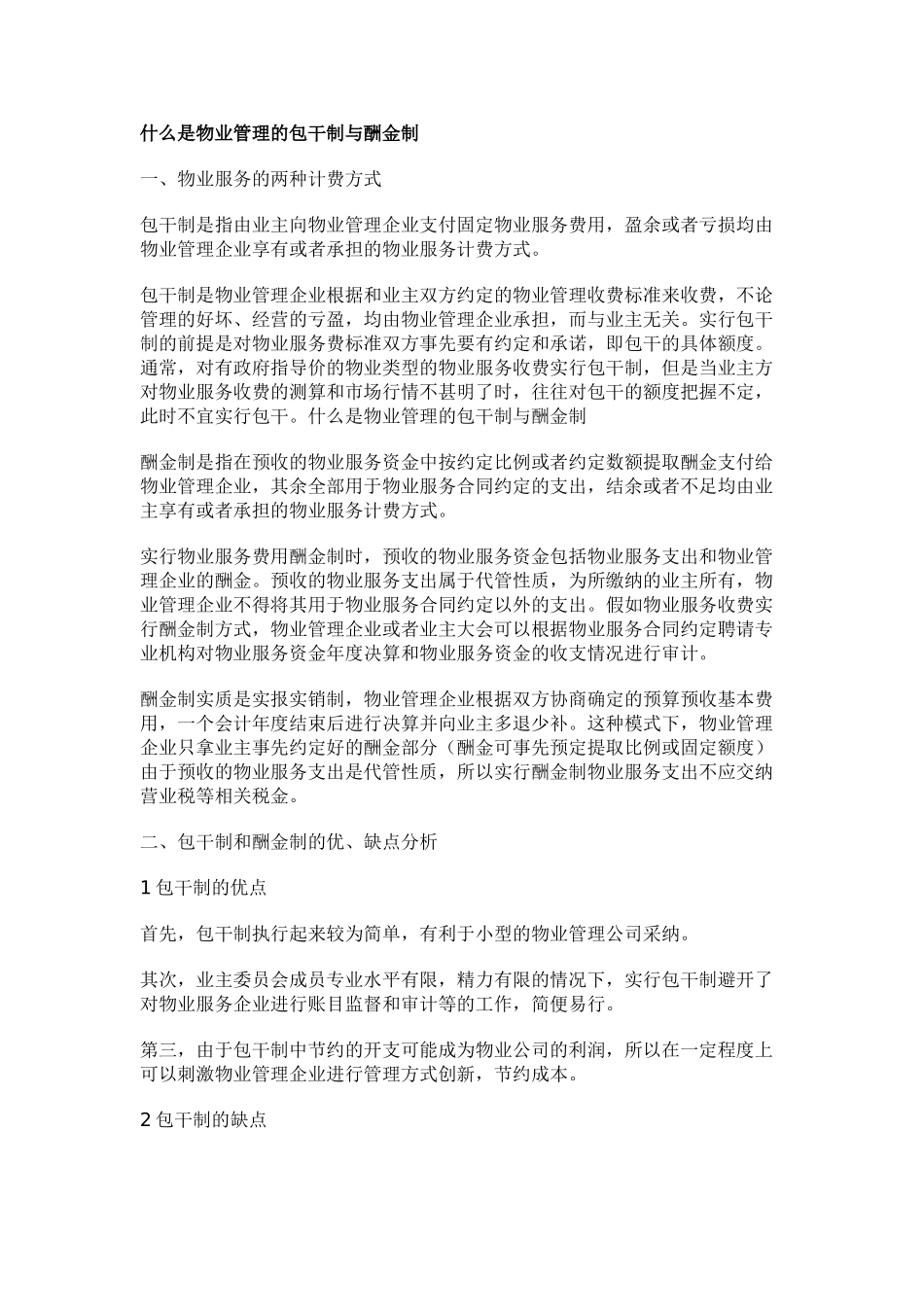 什么是物业管理的包干制与酬金制_第1页