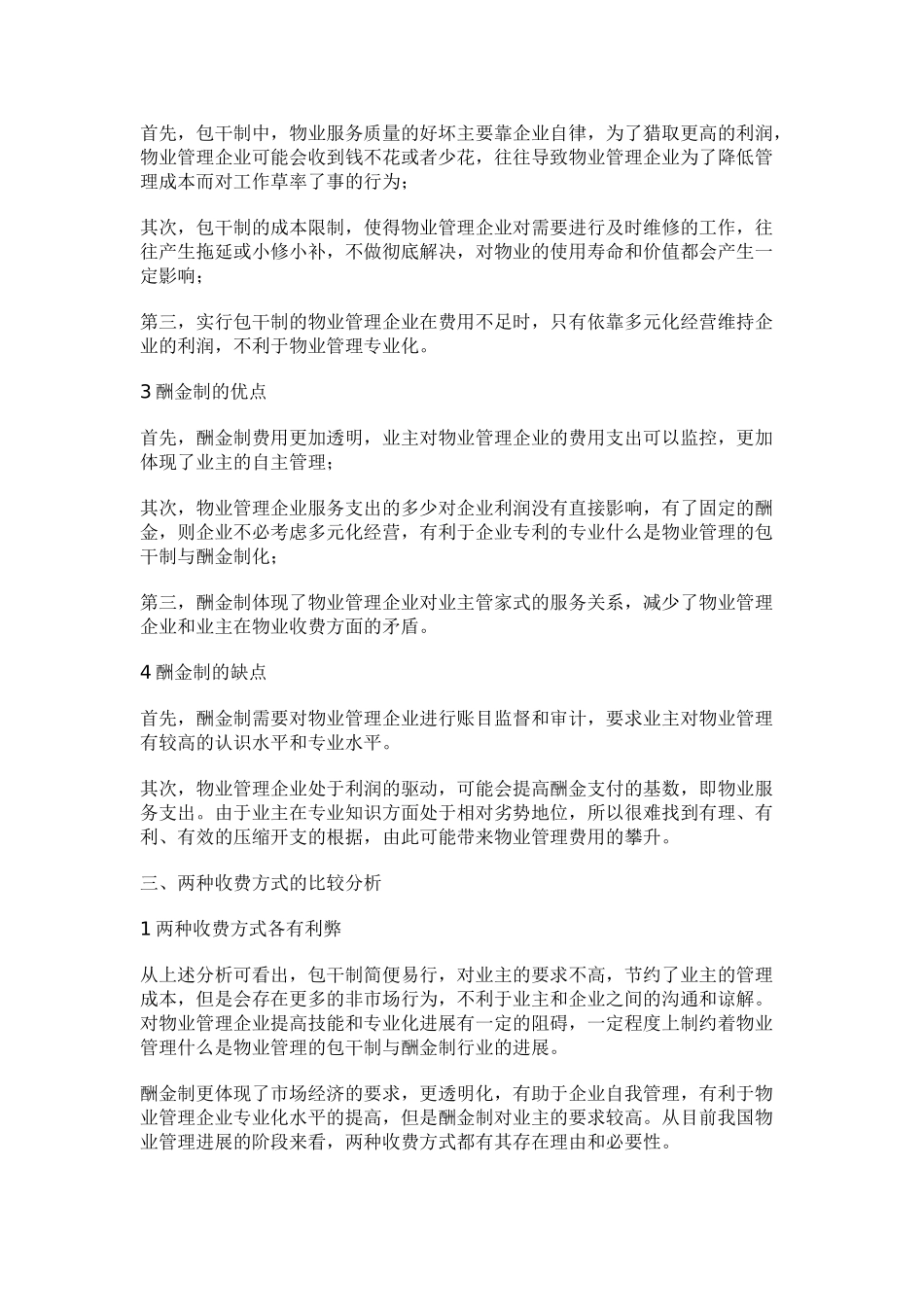 什么是物业管理的包干制与酬金制_第2页