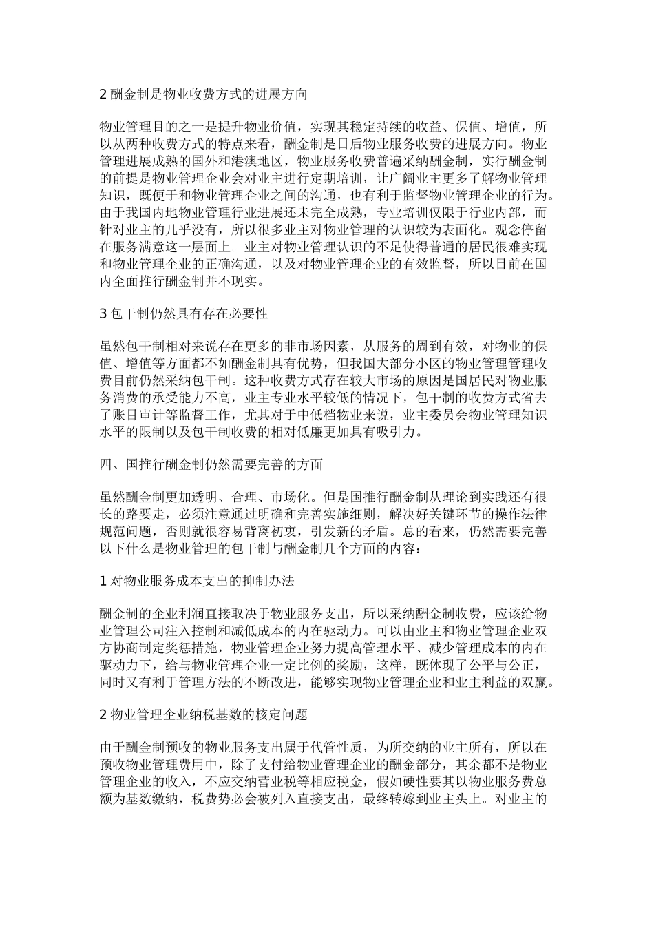 什么是物业管理的包干制与酬金制_第3页