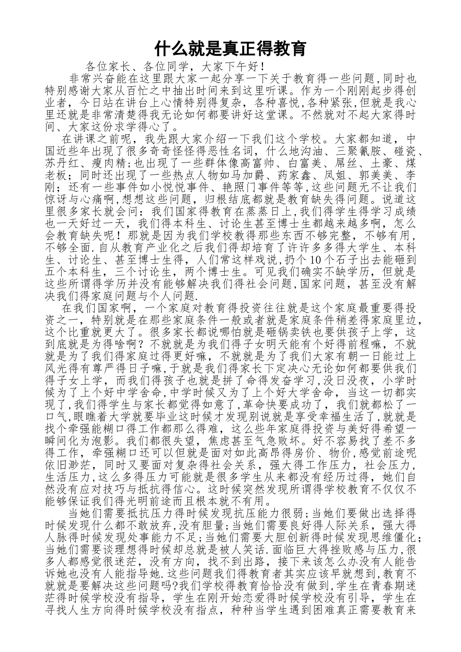 什么是真正的教育_第1页