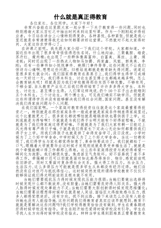 什么是真正的教育