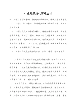 什么是精细化管理会计