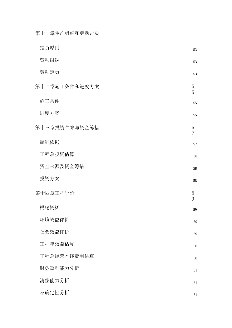 仁寿碧海实业有限公司屠宰废水治理工程可行性研究报告_第3页