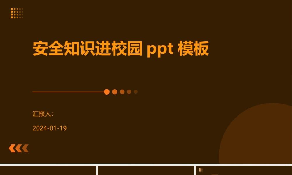 安全知识进校园课件