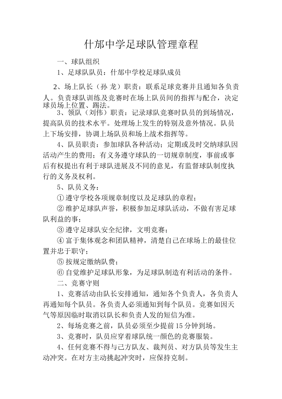 什邡中学足球队管理章程_第1页