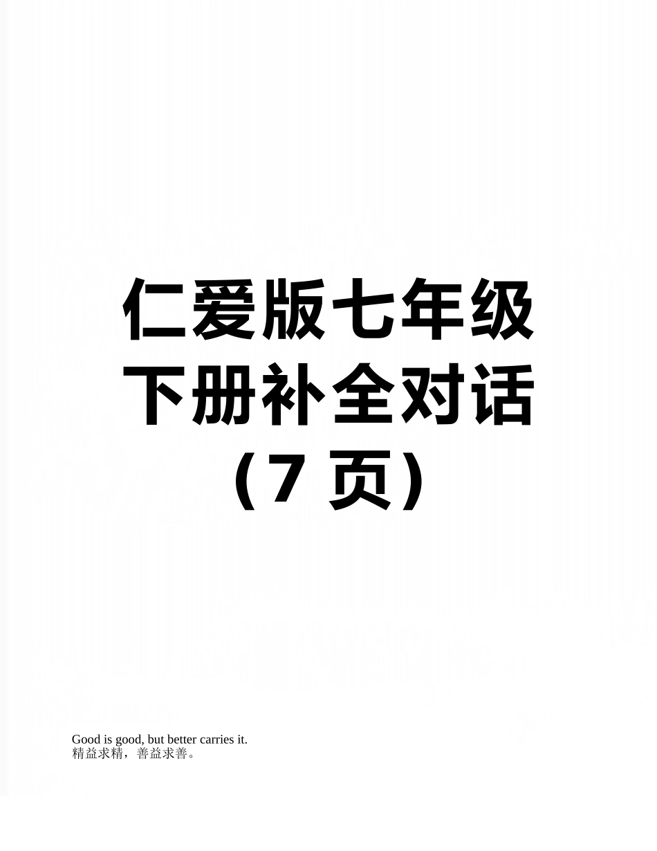 仁爱版七年级下册补全对话_第1页