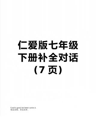 仁爱版七年级下册补全对话