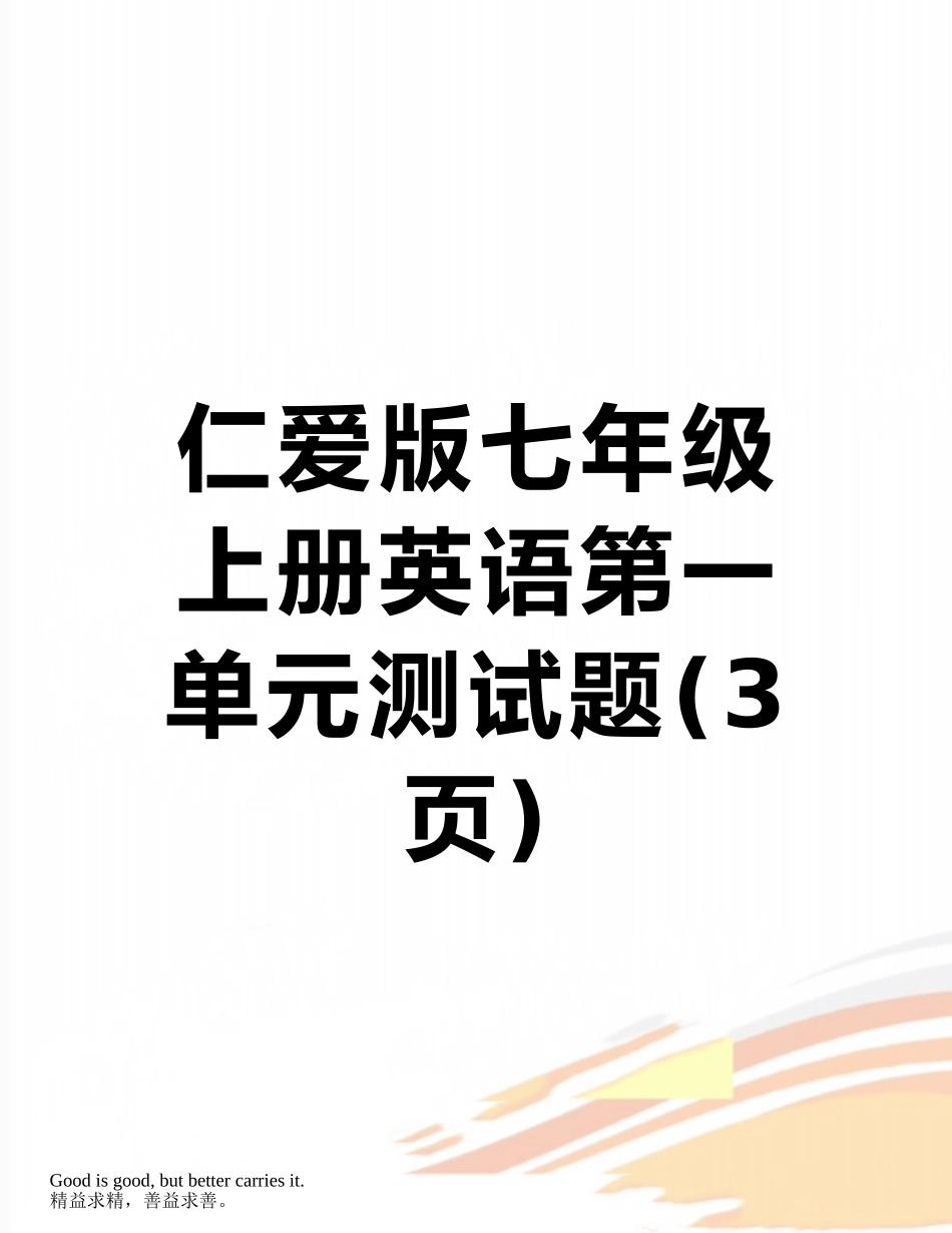 仁爱版七年级上册英语第一单元测试题_第1页