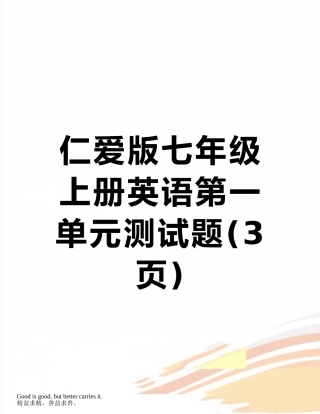 仁爱版七年级上册英语第一单元测试题