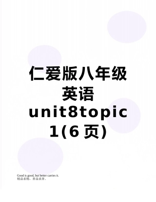 仁爱版八年级英语unit8topic1