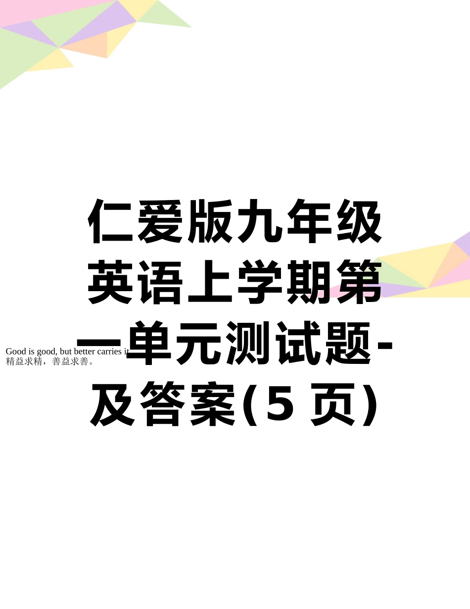 仁爱版九年级英语上学期第一单元测试题-及答案_第1页