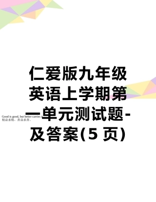 仁爱版九年级英语上学期第一单元测试题-及答案